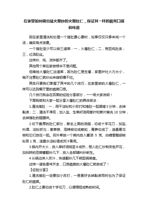 在家里如何做出猛火爆炒的火爆肚仁，保证其一样的脆爽口感和味道