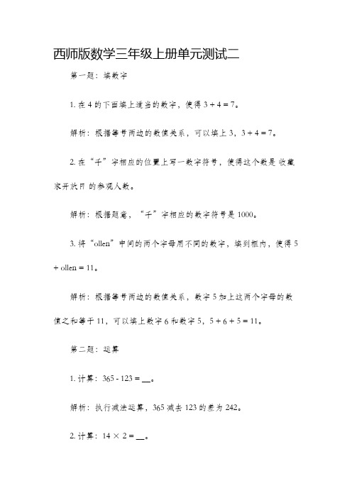 西师版数学三年级上册单元测试二