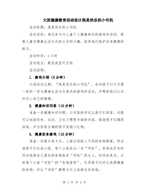 大班健康教育活动设计我是快乐的小司机