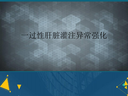 (优选)一过性肝脏灌注异常强化详解.