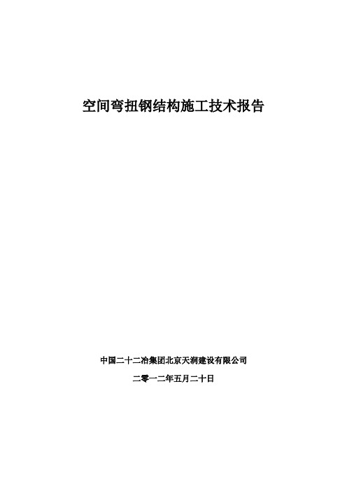 空间弯扭钢结构施工技术