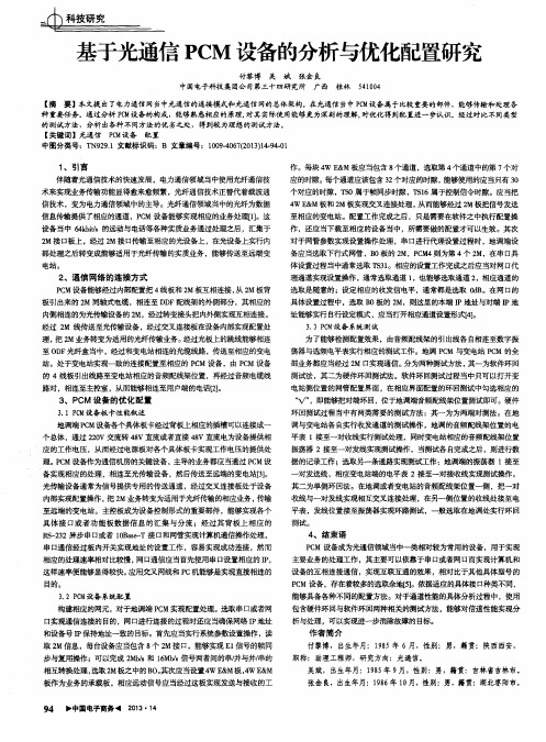 基于光通信PCM设备的分析与优化配置研究