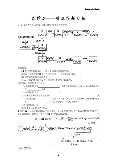 选修5有机化学推断题