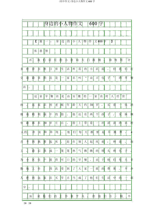 (初中作文)身边小人物作文600字