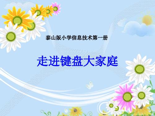 第1册信息技术课件4走进键盘大家庭泰山版共13张PPT