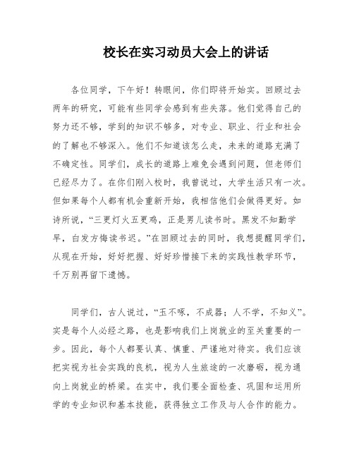 校长在实习动员大会上的讲话