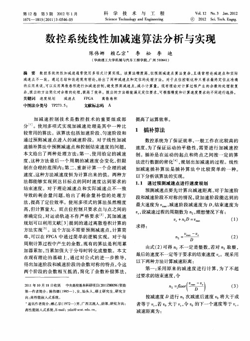 数控系统线性加减速算法分析与实现