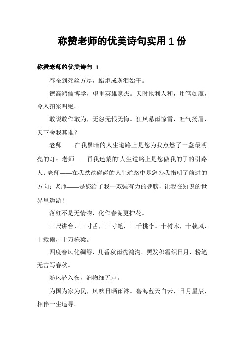 称赞老师的优美诗句实用1份