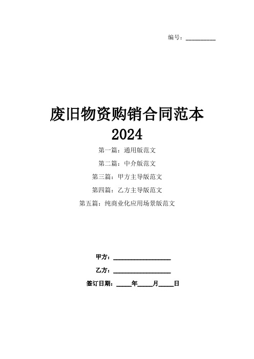 废旧物资购销合同范本2024