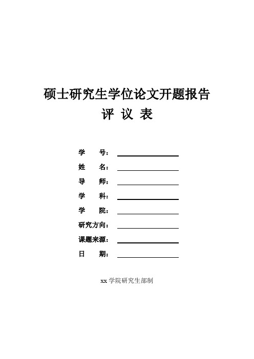 硕士研究生学位论文开题报告评 议 表