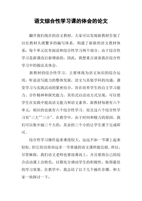 语文综合性学习课的体会的论文