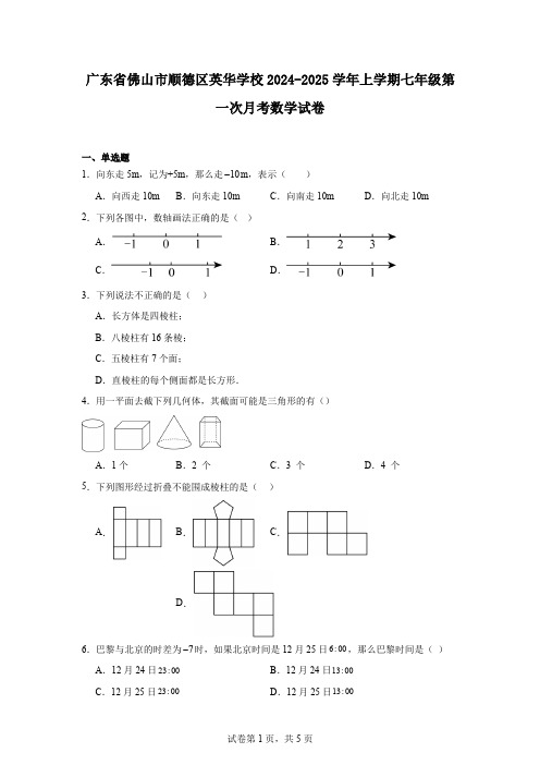 广东省佛山市顺德区英华学校2024-2025学年上学期七年级第一次月考数学试卷