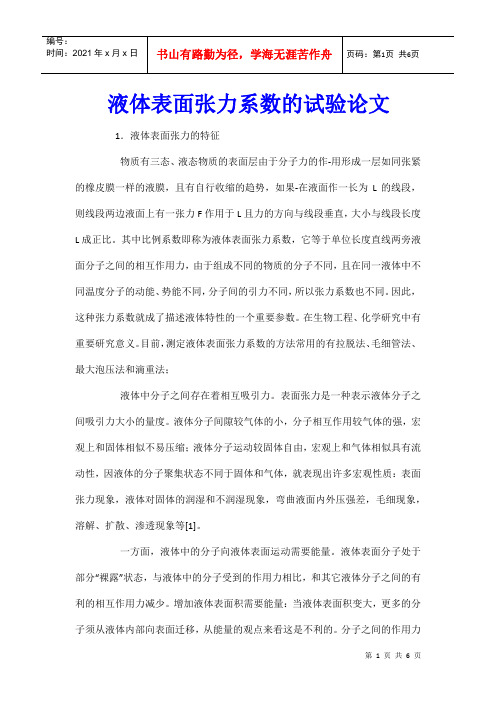 液体表面张力系数的试验论文