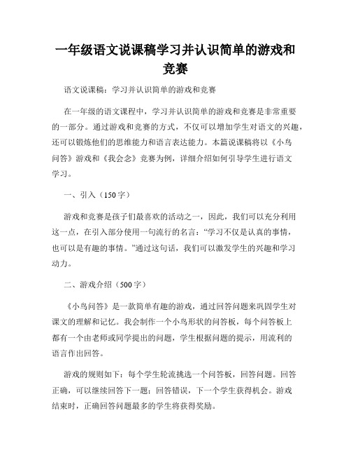 一年级语文说课稿学习并认识简单的游戏和竞赛