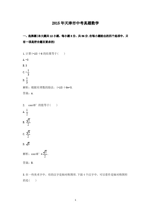 【精校】2015年天津市中考真题数学