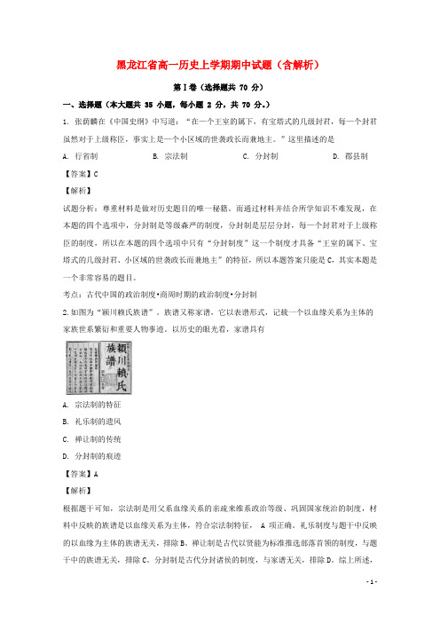 黑龙江省最新2020-2021学年学年高一历史上学期期中试题(含解析)