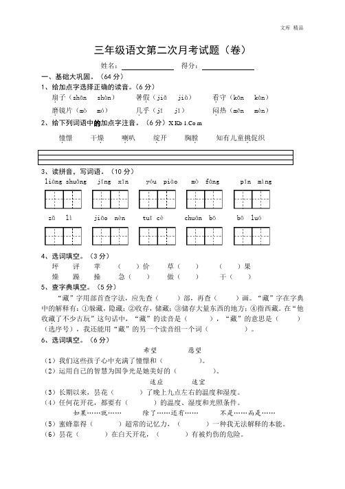 人教版小学语文三年级上册第二次月考试卷1