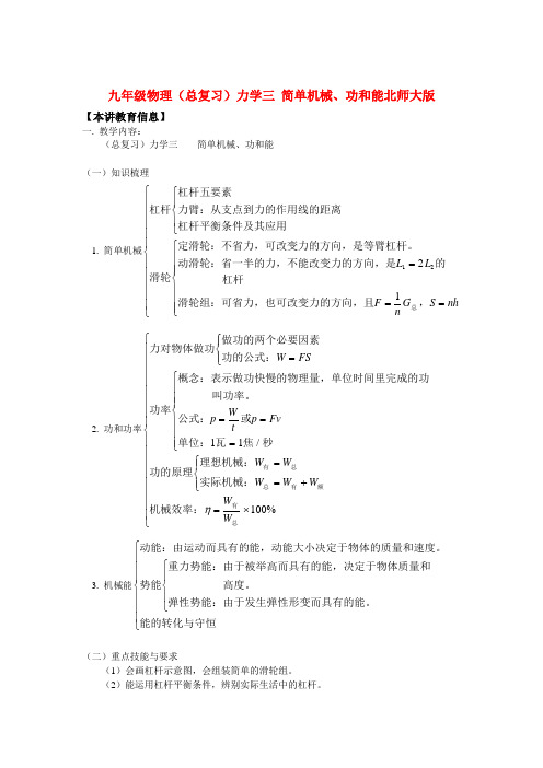 九年级物理(总复习)力学三 简单机械、功和能北师大版知识精讲