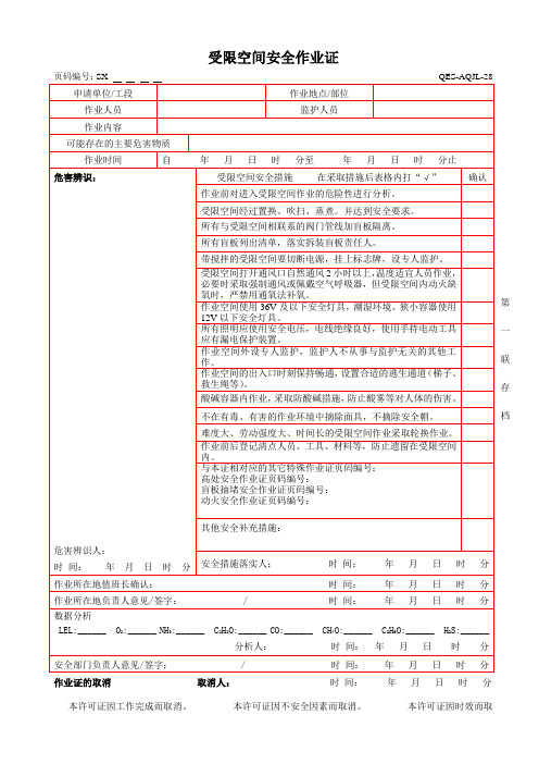 受限空间安全作业证