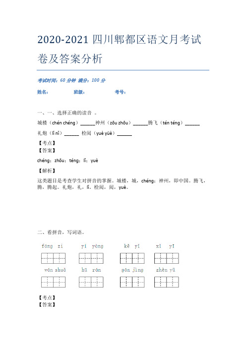 2020-2021四川郫都区语文月考试卷及答案分析