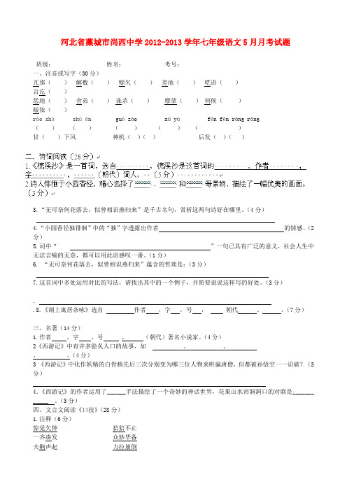 河北省藁城市尚西中学七年级语文5月月考试题(无答案) 新人教版