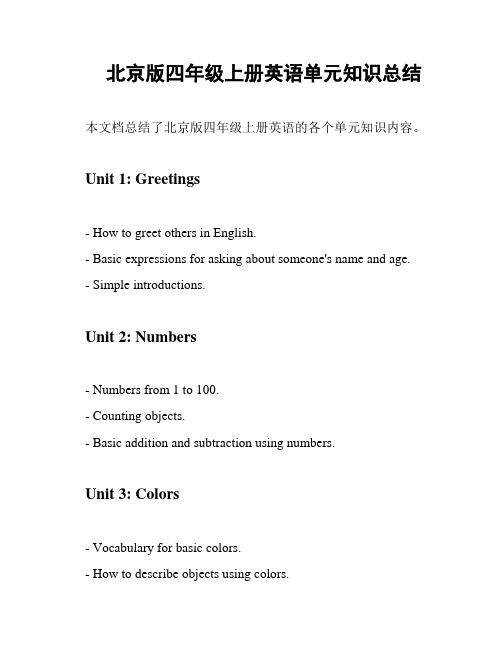 北京版四年级上册英语单元知识总结