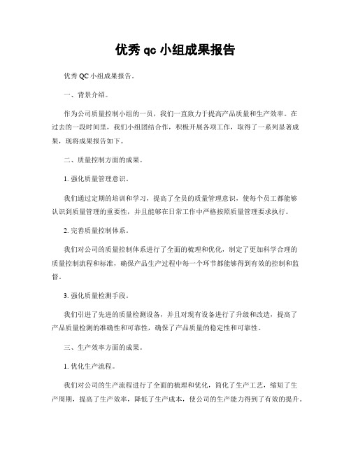 优秀qc小组成果报告