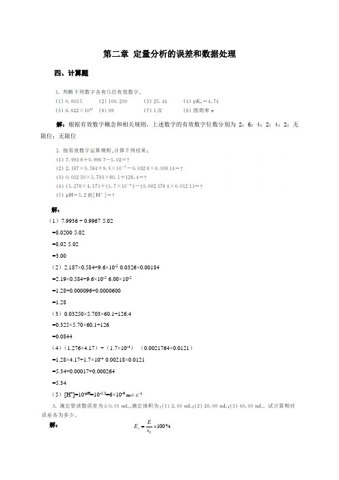 高职分析化学第二章定量分析的误差和数据处理计算题解答