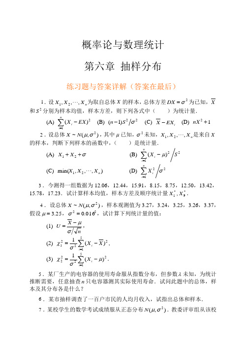 概率论与数理统计 第六章抽样分布 练习题与答案详解