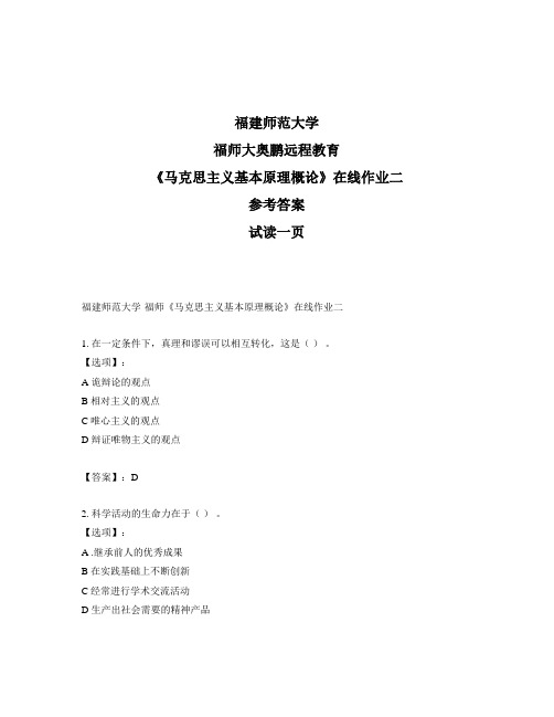 最新奥鹏福建师范大学福师《马克思主义基本原理概论》在线作业二-参考答案