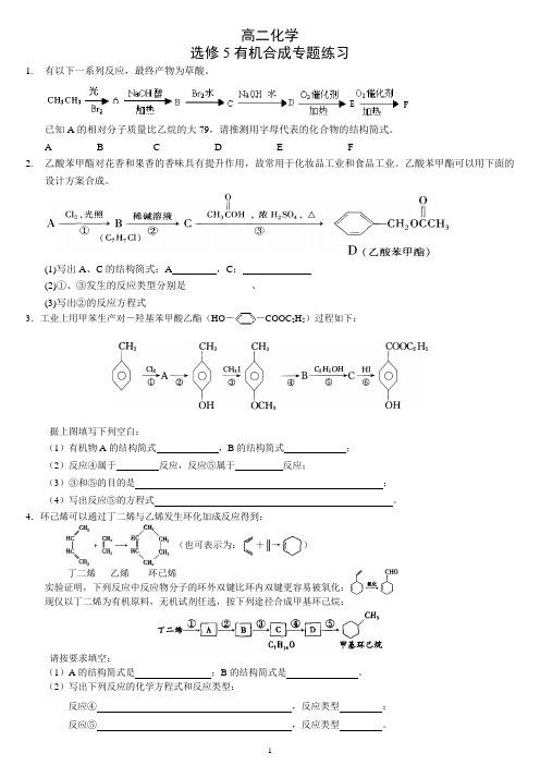 高二化学选修5有机合成专题练习