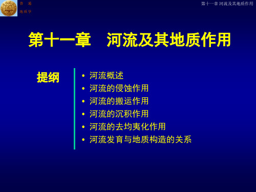 普通地质学第11章  河流及其地质作用