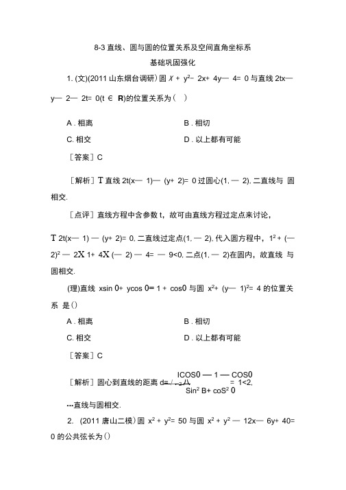 2013高三数学总复习同步练习：8-3直线、圆与圆的位置关系及空间直角坐标系解析