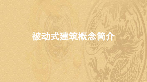 2021优选被动式建筑概念简介ppt