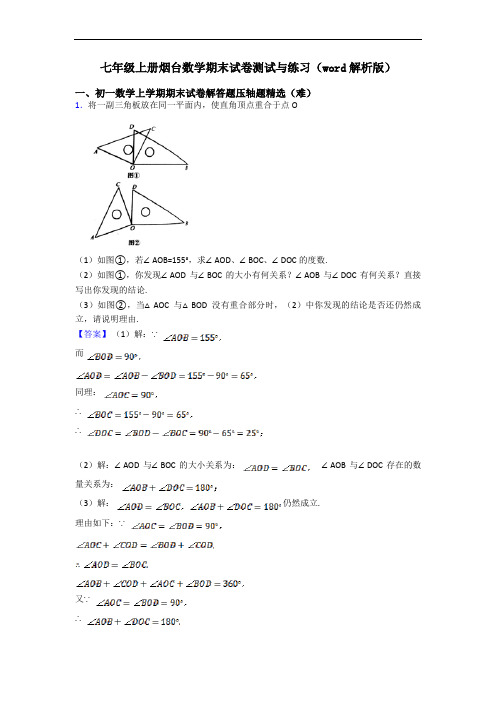 七年级上册烟台数学期末试卷测试与练习(word解析版)