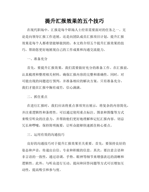 提升汇报效果的五个技巧