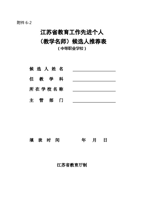 省教学名师申报表(中等职业学校)