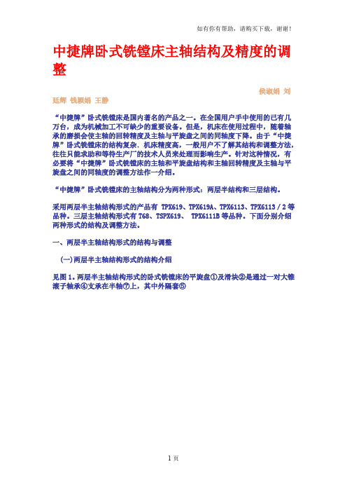 中捷牌卧式铣镗床主轴结构及精度的调整