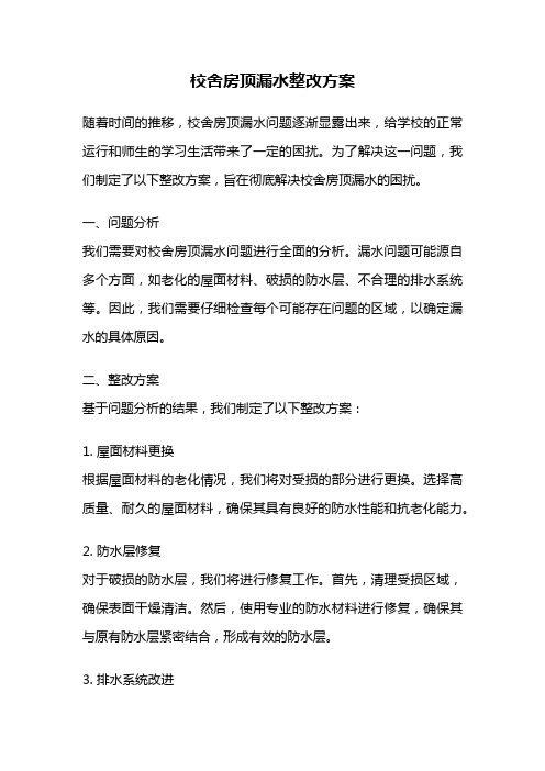 校舍房顶漏水整改方案