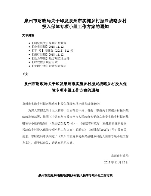 泉州市财政局关于印发泉州市实施乡村振兴战略乡村投入保障专项小组工作方案的通知