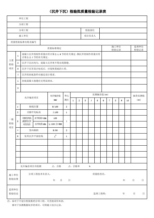 (沉井下沉)检验批质量检验记录表