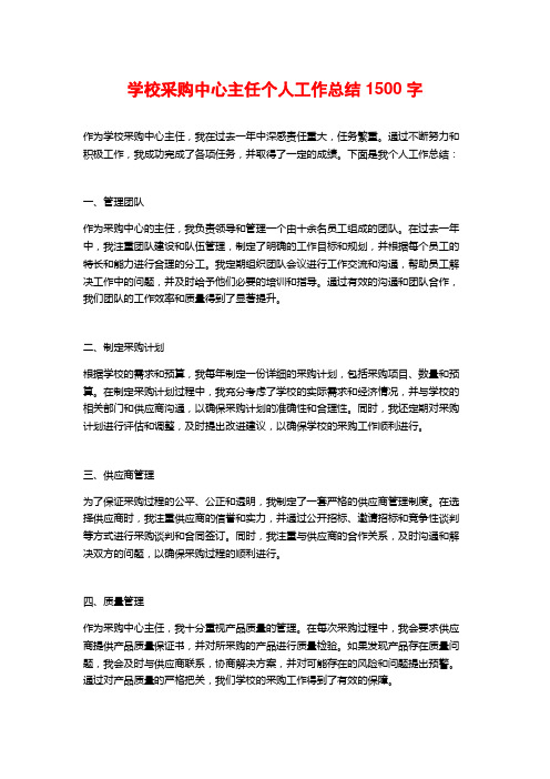 学校采购中心主任个人工作总结1500字