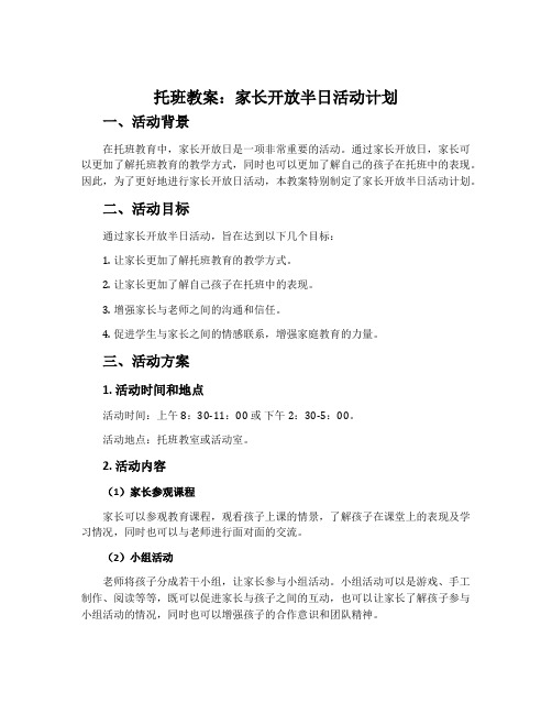 托班教案：家长开放半日活动计划