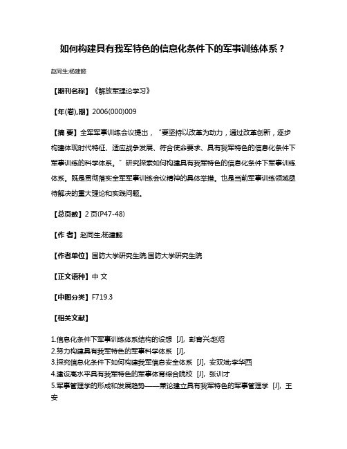 如何构建具有我军特色的信息化条件下的军事训练体系?