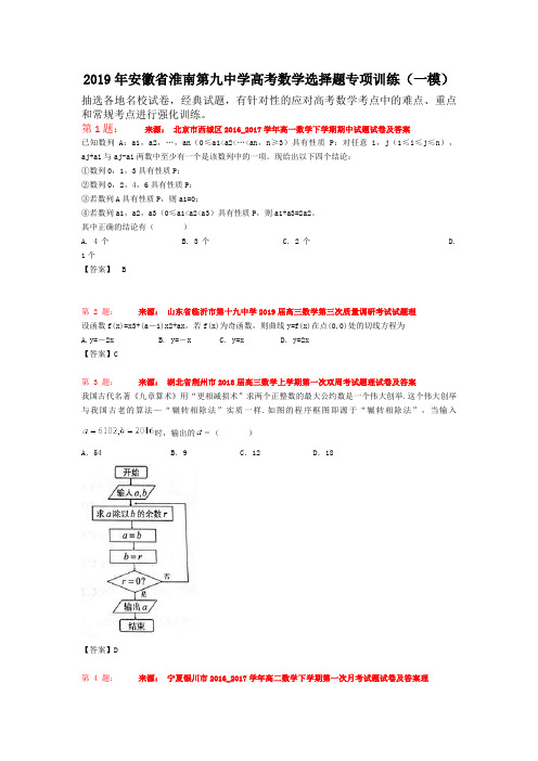 2019年安徽省淮南第九中学高考数学选择题专项训练(一模)