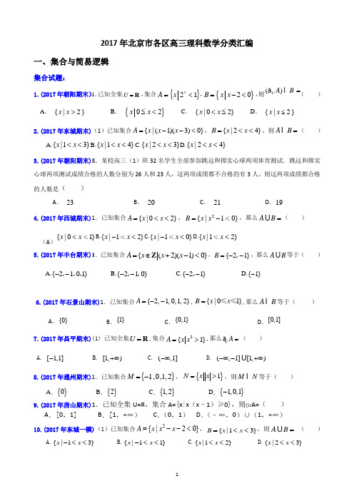 2017年北京市各区高三理科数学分类分项整理之集合与逻辑关系学生版