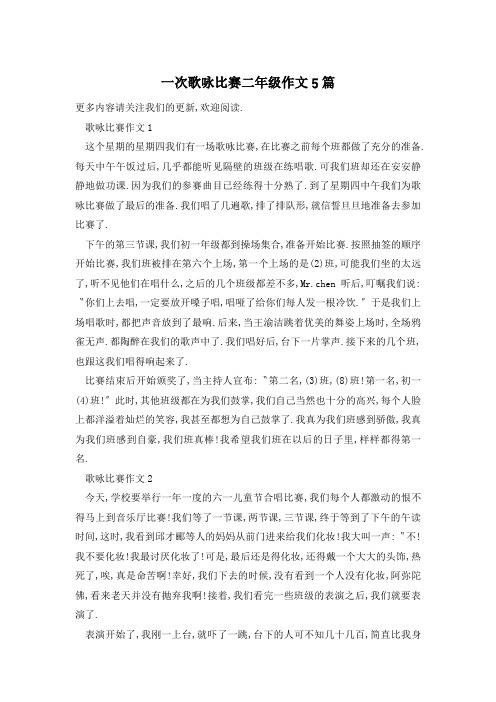 一次歌咏比赛二年级作文5篇