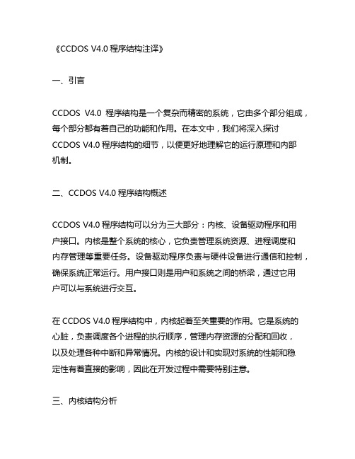 ccdos v4.0程序结构注译