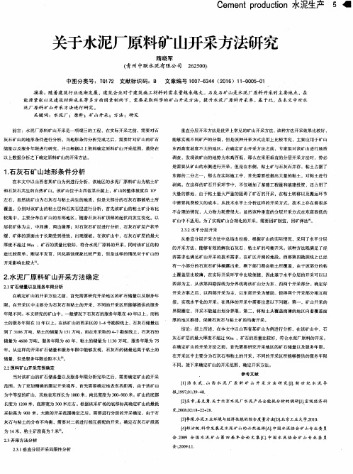 关于水泥厂原料矿山开采方法研究