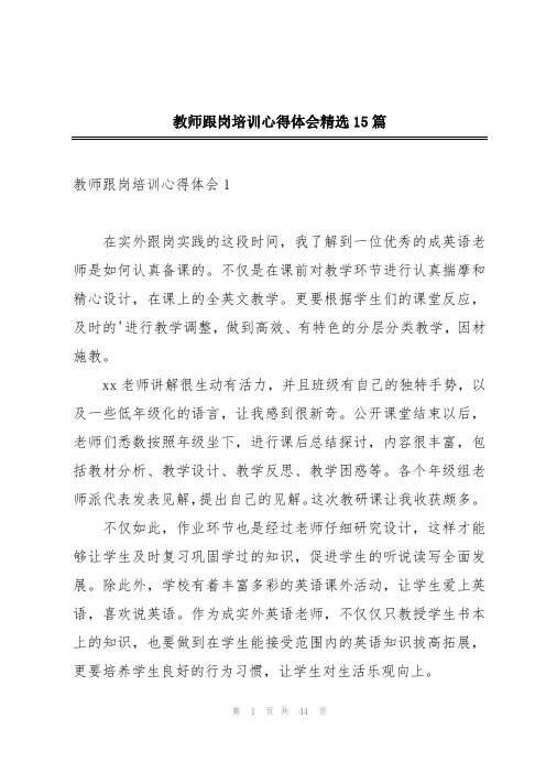 教师跟岗培训心得体会精选15篇